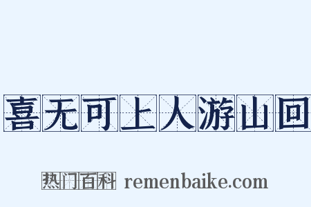 喜无可上人游山回是什么意思的图片